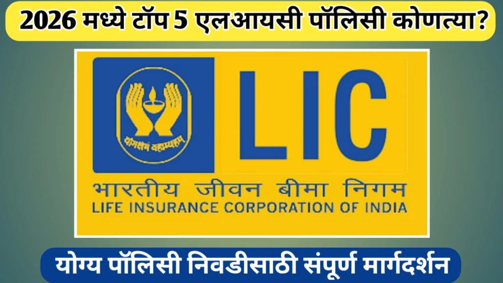 टॉप 5 एलआयसी विमा पॉलिसी (Top 5 LIC Insurance policy in 2026)