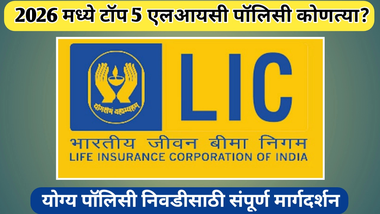 टॉप 5 एलआयसी विमा पॉलिसी (Top 5 LIC Insurance policy in 2026)
