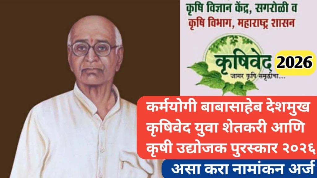 कर्मयोगी बाबासाहेब देशमुख कृषिवेद युवा शेतकरी पुरस्कार 2026 साठी असा करा नामांकन अर्ज