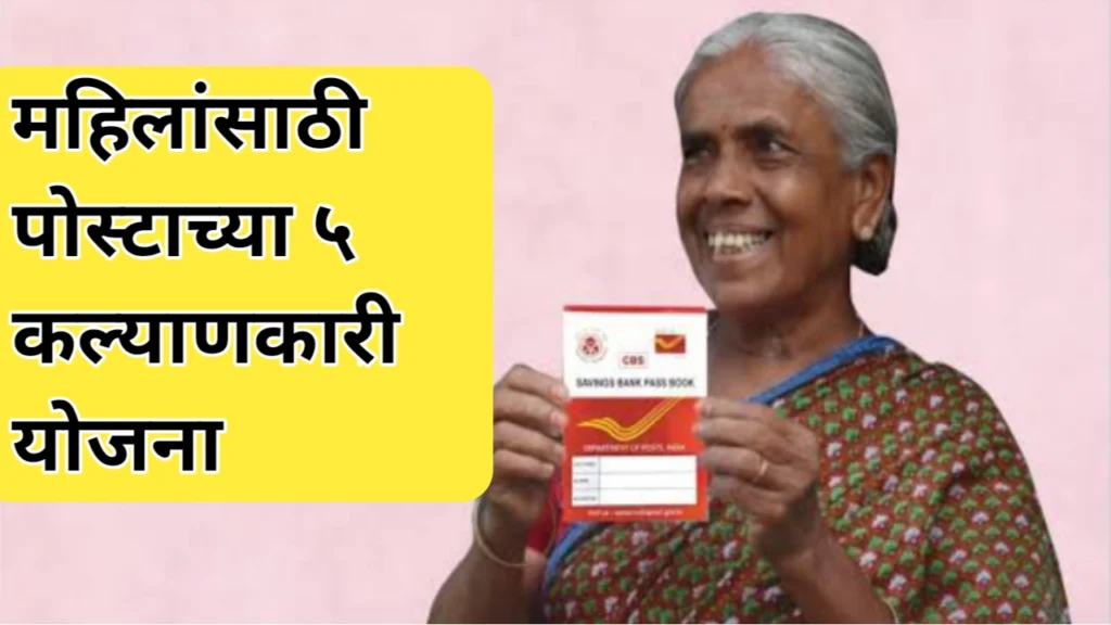 महिलांसाठी पोस्ट ऑफिसच्या 5 योजना (Top 5 post office schemes for women)