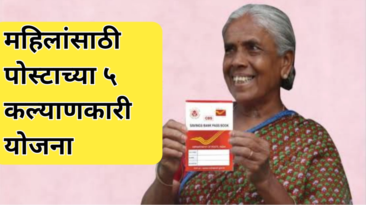 महिलांसाठी पोस्ट ऑफिसच्या 5 योजना (Top 5 post office schemes for women)