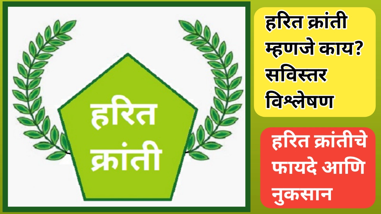 हरित क्रांतीचे फायदे आणि तोटे