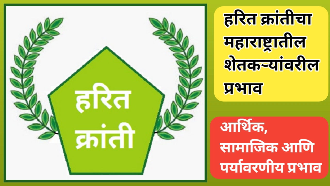 हरित क्रांतीचा महाराष्ट्रातील शेतकऱ्यांवरील प्रभाव: सविस्तर विश्लेषण