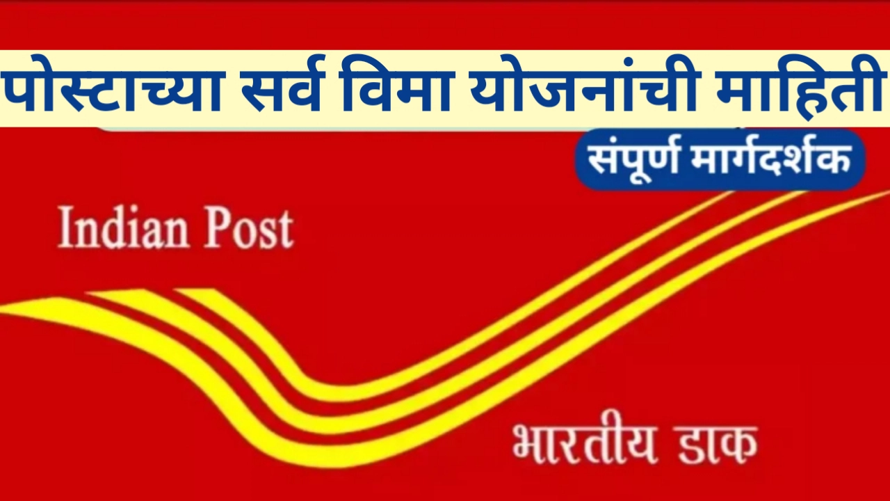 पोस्टाच्या सर्व विमा योजनांची माहिती