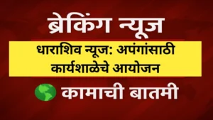 अपंगांसाठी कार्यशाळेचे आयोजन; धाराशिव जिल्ह्यातील स्तुत्य उपक्रम