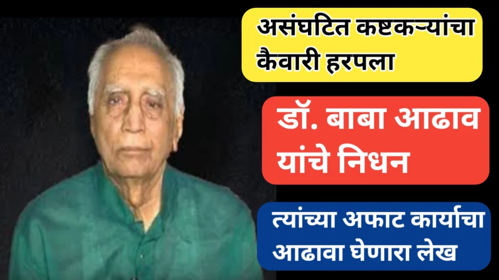 डॉ. बाबा आढाव यांचे कार्य: कष्टकऱ्यांचा आधारस्तंभ आणि सामाजिक न्यायाचे प्रणेते