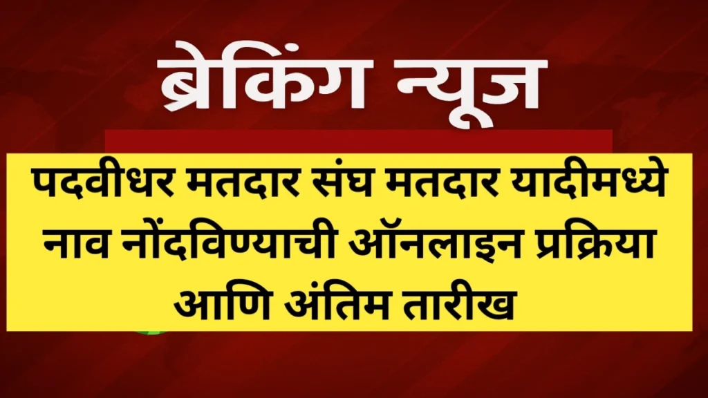 पदवीधर मतदार संघ मतदार यादीमध्ये नाव नोंदविण्याची ऑनलाइन प्रक्रिया
