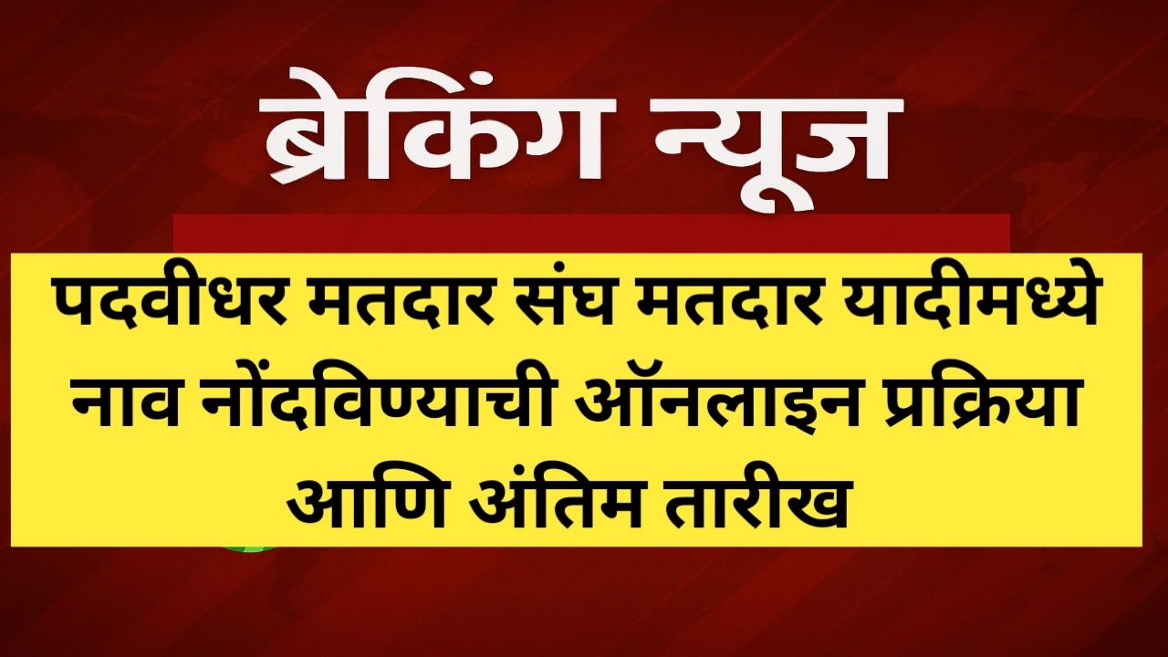 पदवीधर मतदार संघ मतदार यादीमध्ये नाव नोंदविण्याची ऑनलाइन प्रक्रिया
