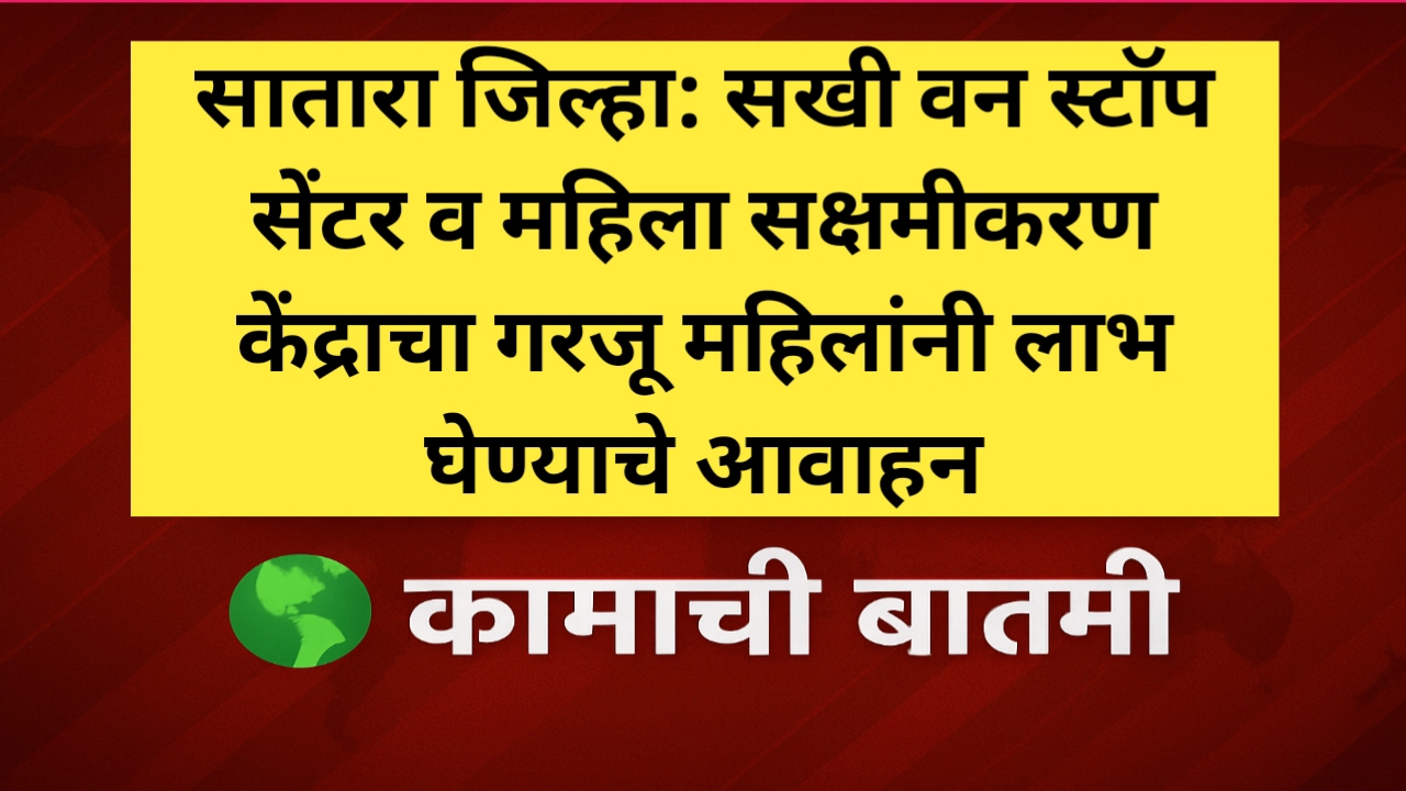 सखी वन स्टॉप सेंटर व महिला सक्षमीकरण केंद्राचा गरजू महिलांनी लाभ घेण्याचे आवाहन