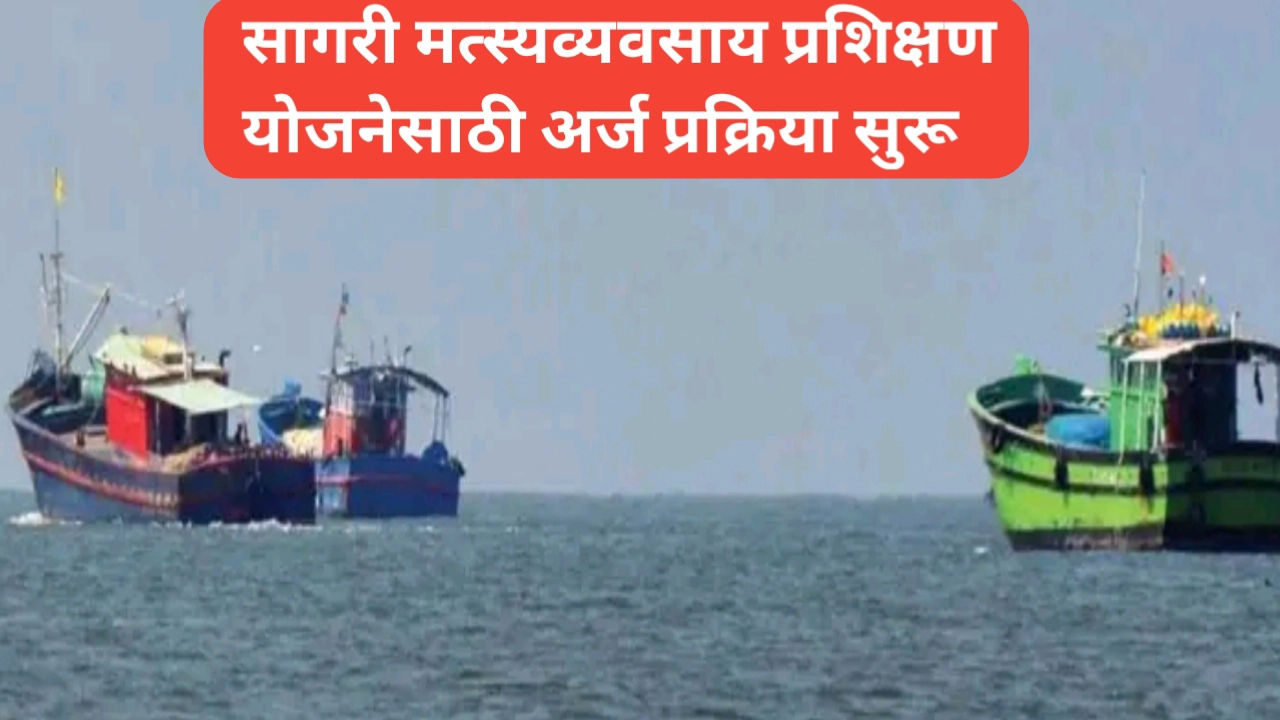 सागरी मत्स्यव्यवसाय प्रशिक्षण योजनेसाठी अर्जप्रक्रिया सुरू