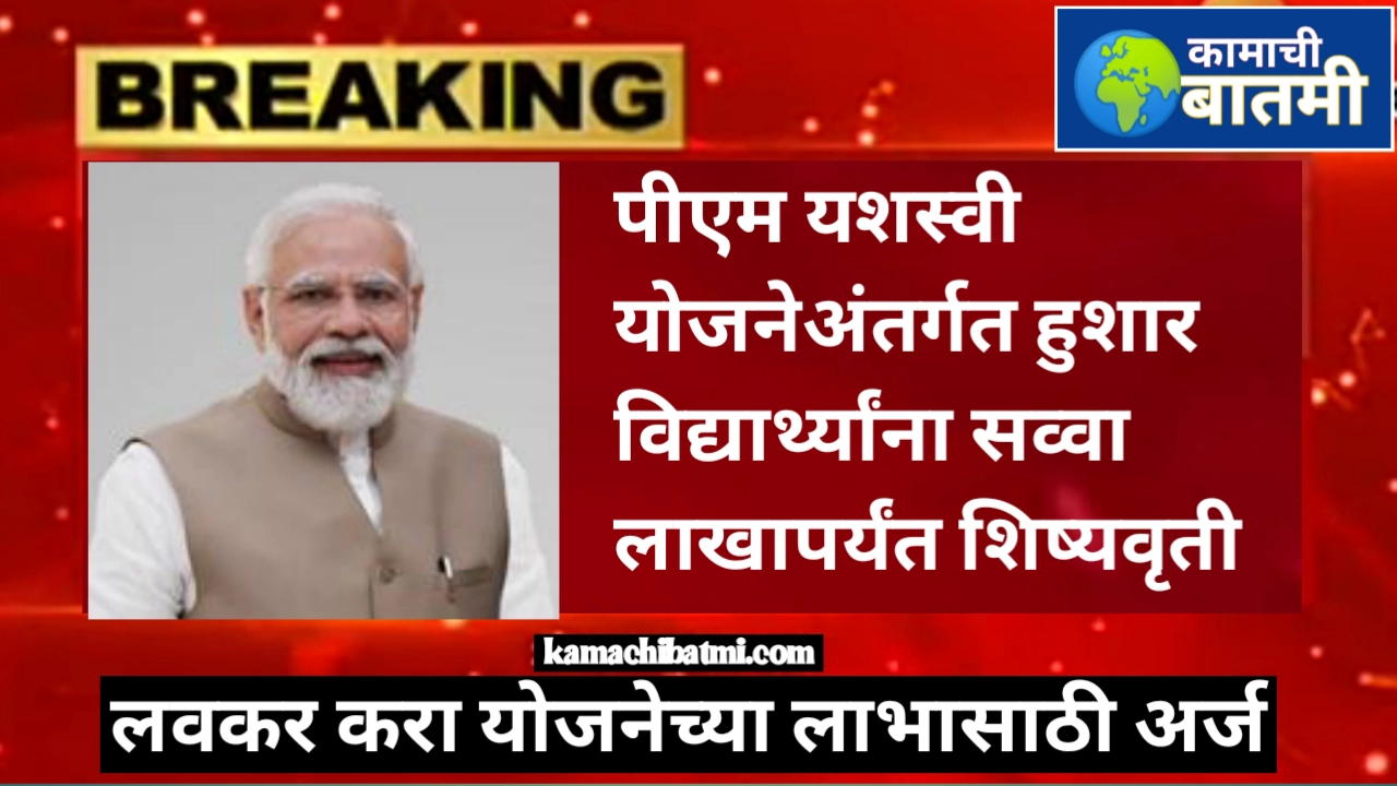 पीएम यशस्वी शिष्यवृत्ती योजना (PM Yashsvi scholarship scheme) बाबत संपूर्ण माहिती