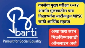 वनसेवा मुख्य परीक्षा २०२४ अंतर्गत मुलखातीस पात्र विद्यार्थ्यांना बार्टीकडून MPSC साठी आर्थिक सहाय्य