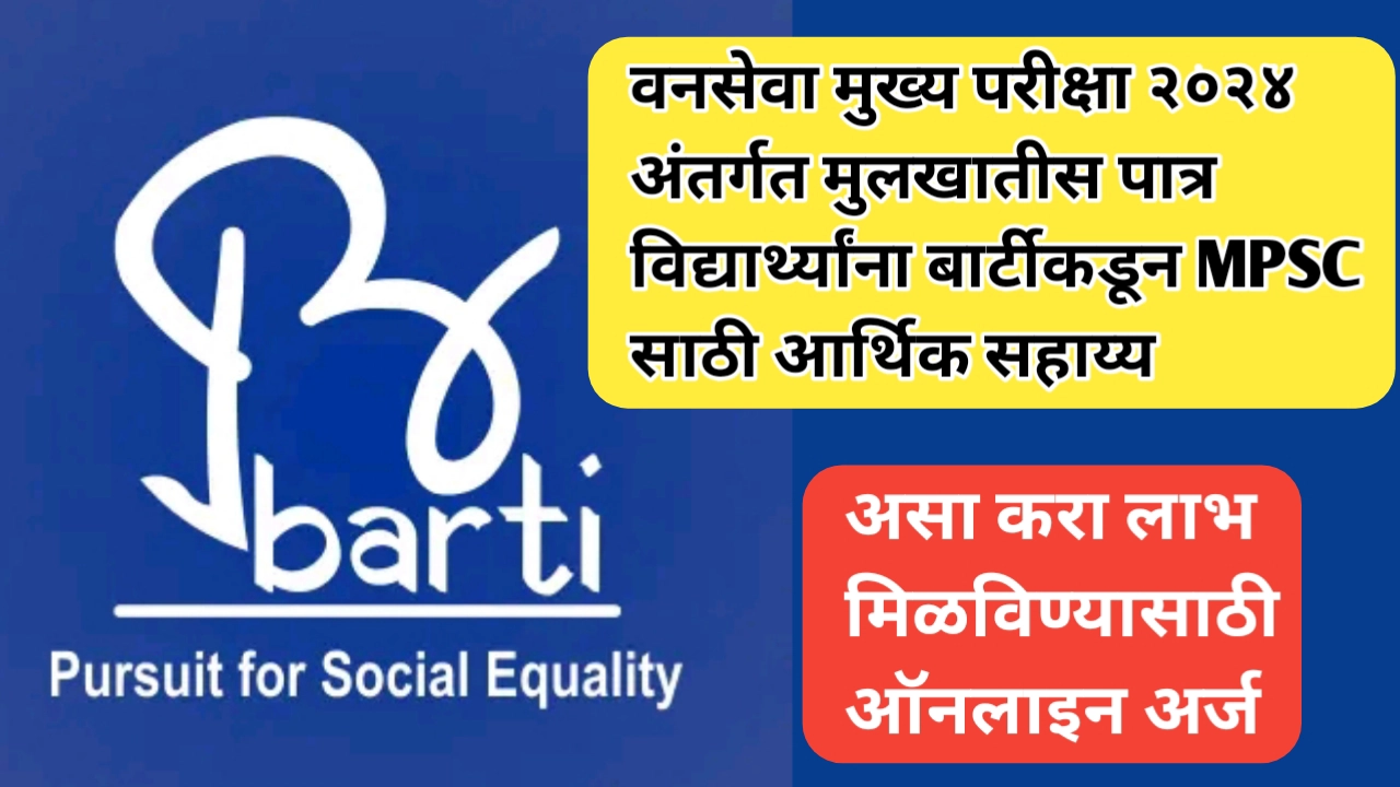 वनसेवा मुख्य परीक्षा २०२४ अंतर्गत मुलखातीस पात्र विद्यार्थ्यांना बार्टीकडून MPSC साठी आर्थिक सहाय्य