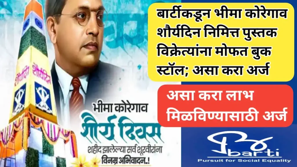 बार्टीकडून भीमा कोरेगाव शौर्यदिन निमित्त पुस्तक विक्रेत्यांना मोफत बुक स्टॉल; असा करा अर्ज