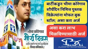 बार्टीकडून भीमा कोरेगाव शौर्यदिन निमित्त पुस्तक विक्रेत्यांना मोफत बुक स्टॉल; असा करा अर्ज