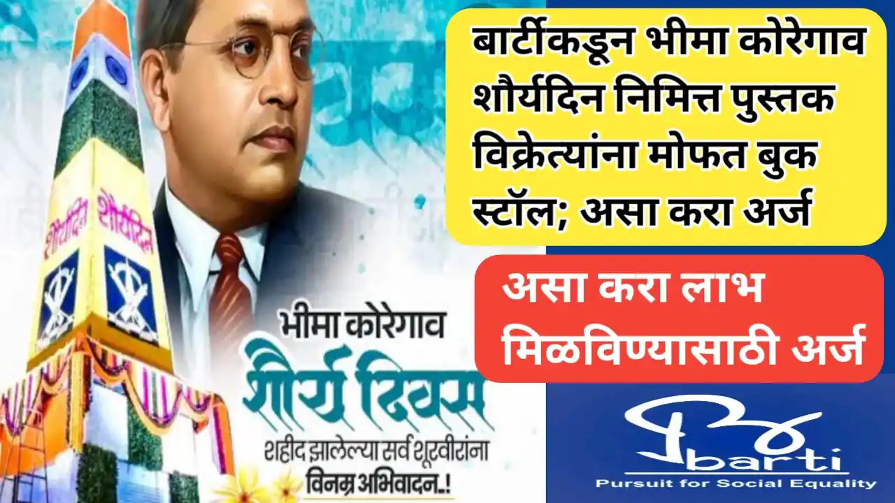 बार्टीकडून भीमा कोरेगाव शौर्यदिन निमित्त पुस्तक विक्रेत्यांना मोफत बुक स्टॉल; असा करा अर्ज