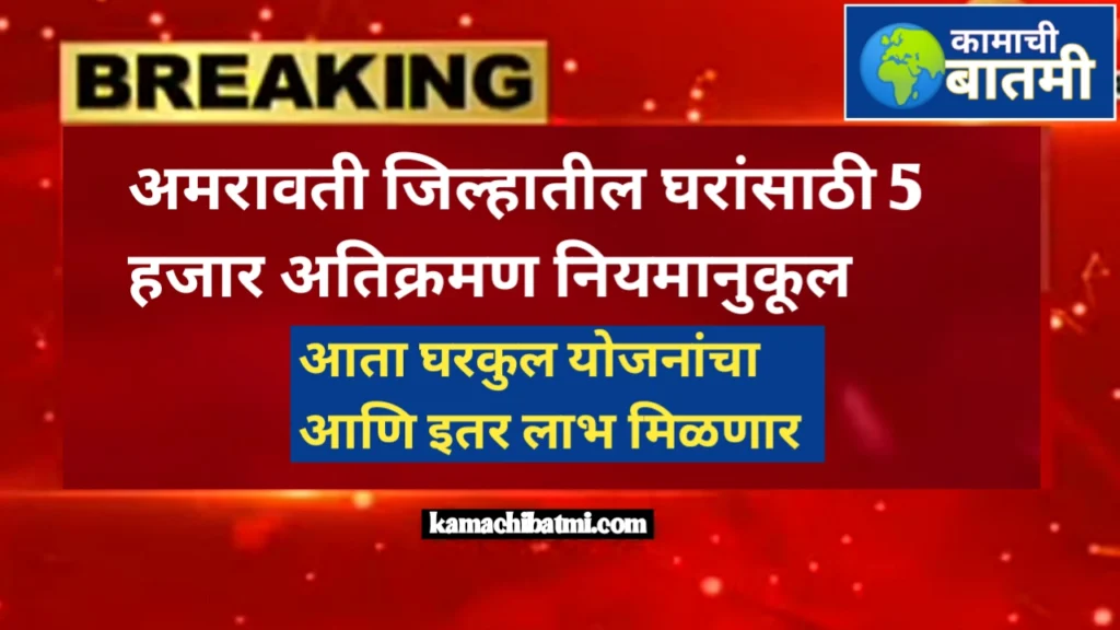 अमरावती जिल्हातील घरांसाठी 5 हजार अतिक्रमण नियमानुकूल