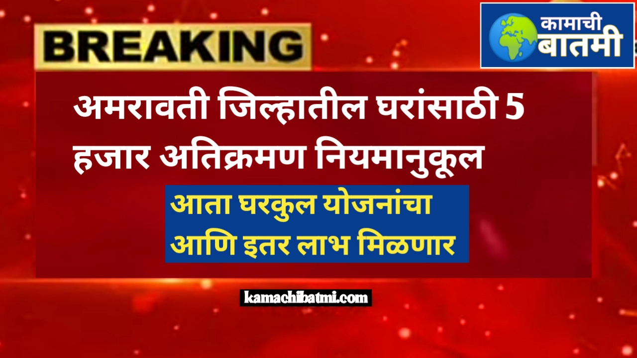 अमरावती जिल्हातील घरांसाठी 5 हजार अतिक्रमण नियमानुकूल