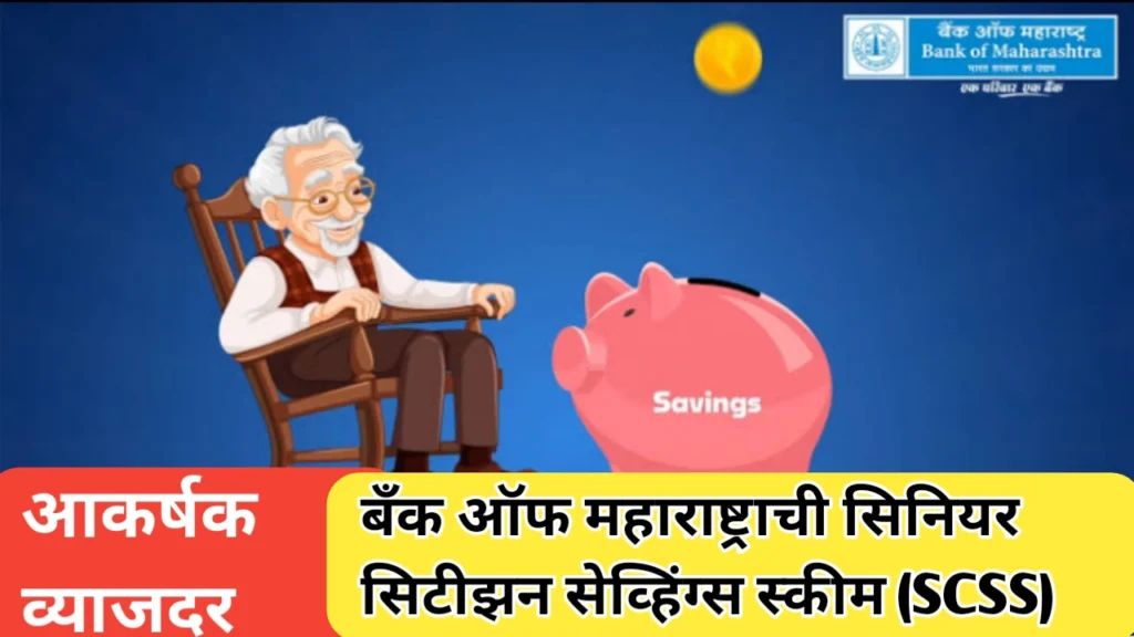 बँक ऑफ महाराष्ट्र ची सिनियर सिटीझन सेव्हिंग्स स्कीम: वृद्धापकाळातील आर्थिक सुरक्षेचा पाया
