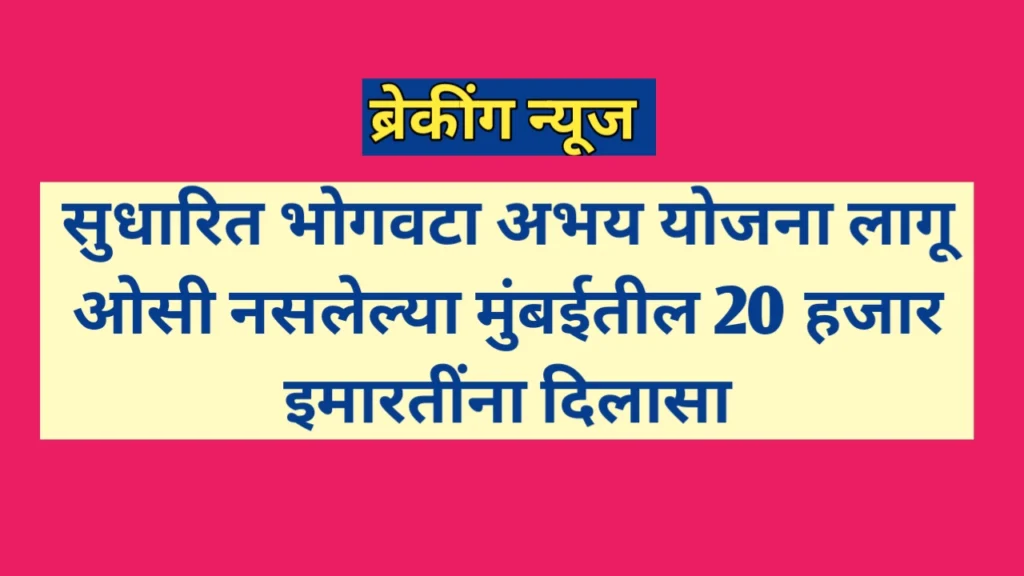 सुधारित भोगवटा अभय योजना 2025 बाबत संपूर्ण माहिती