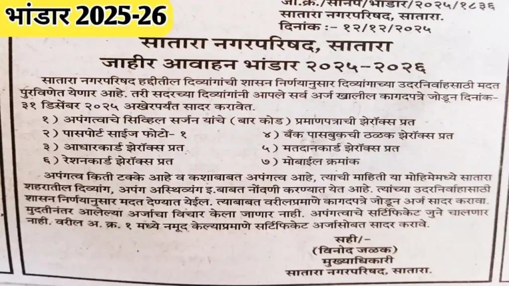 सातारा नगरपरिषदेच्या 'भांडार २०२५-२६' योजनेतून दिव्यांगांना उदरनिर्वाह भत्त्यासाठी अर्ज करण्याचे आवाहन