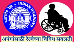 दिव्यांगजनांसाठी भारतीय रेल्वेतील विविध सवलती जाणून घ्या सविस्तर