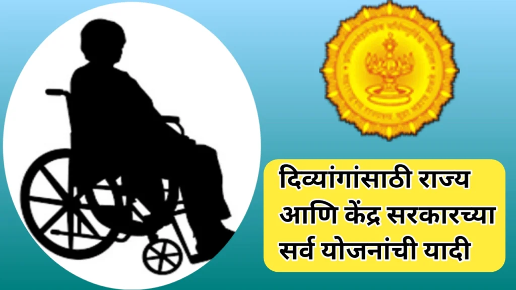 अपंगांसाठी असलेल्या सर्व योजनांची यादी: महाराष्ट्रातील संधी आणि सुविधा