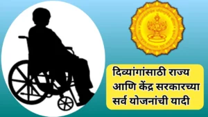 अपंगांसाठी असलेल्या सर्व योजनांची यादी: महाराष्ट्रातील संधी आणि सुविधा
