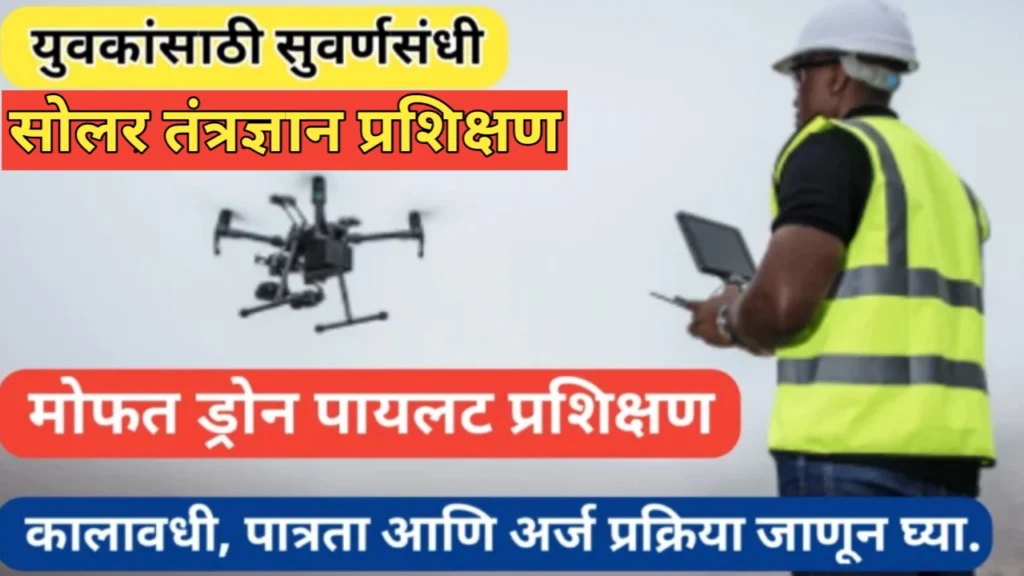 सोलर आणि ड्रोन पायलट प्रशिक्षण: गोंदियातील युवकांसाठी नवीन संधी