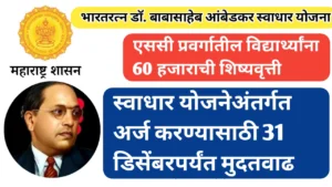 कामाची बातमी! स्वाधार योजनेच्या अर्जासाठी 31 डिसेंबरपर्यंत मुदतवाढ