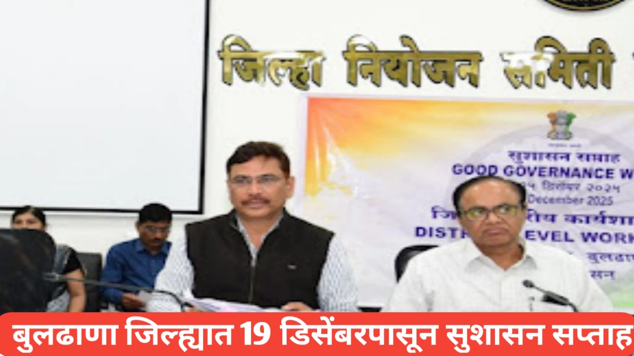 बुलढाणा जिल्ह्यात १९ डिसेंबरपासून सुशासन सप्ताह आयोजित होणार