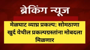 कामाची बातमी! सोमठाणा खुर्द येथील प्रकल्पग्रस्तांना मोबदला मिळणार