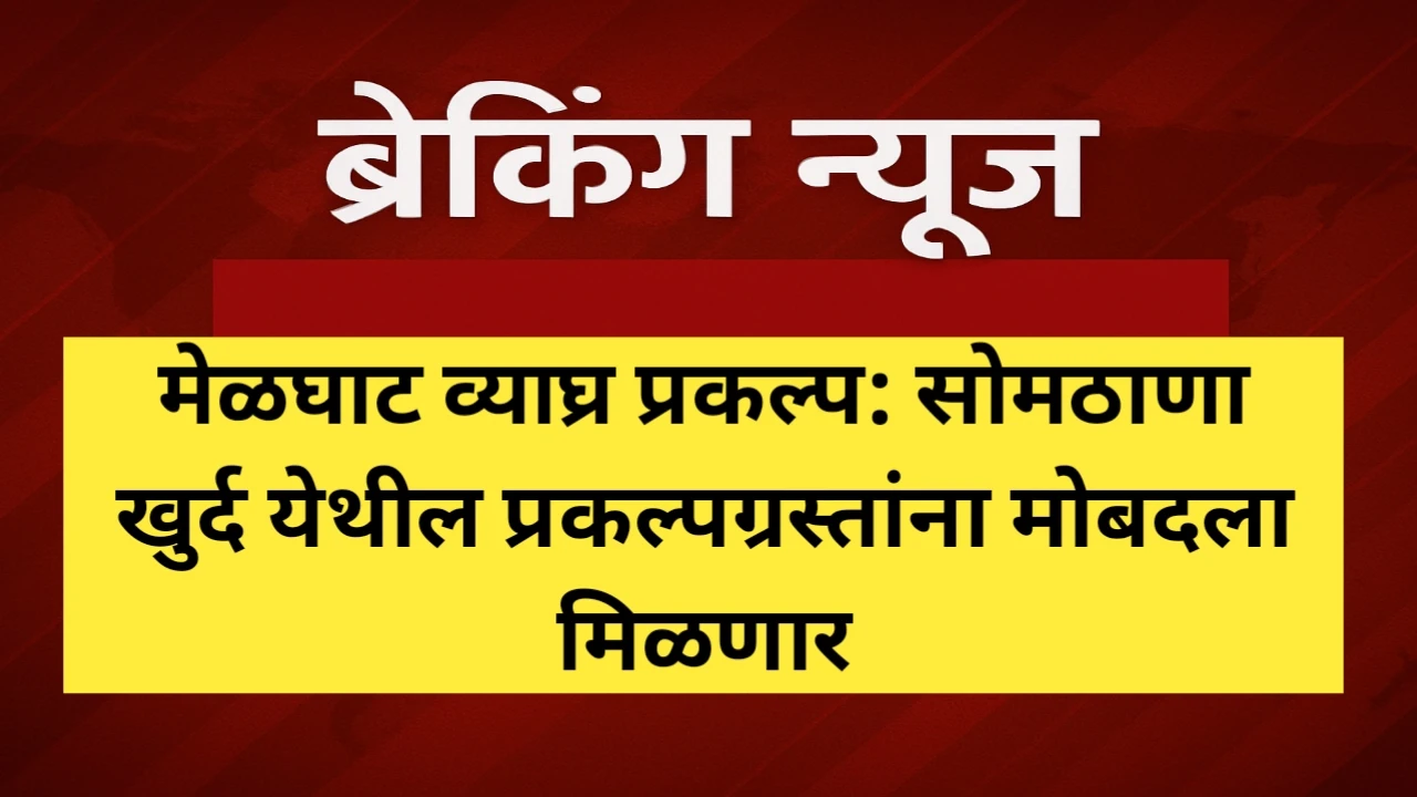 कामाची बातमी! सोमठाणा खुर्द येथील प्रकल्पग्रस्तांना मोबदला मिळणार