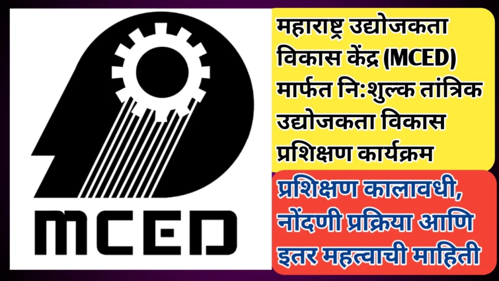 महाराष्ट्र उद्योजकता विकास केंद्र (MCED) मार्फत नि:शुल्क तांत्रिक उद्योजकता विकास प्रशिक्षण कार्यक्रम