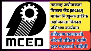 महाराष्ट्र उद्योजकता विकास केंद्र (MCED) मार्फत नि:शुल्क तांत्रिक उद्योजकता विकास प्रशिक्षण कार्यक्रम