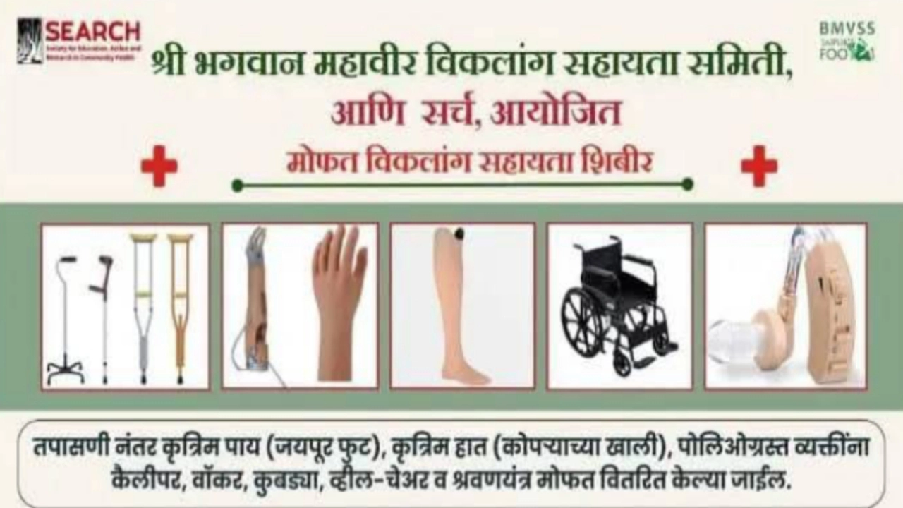 मोफत दिव्यांग सहाय्यता शिबिराचे आयोजन ; तारीख, संपर्क आणि ठिकाणे जाणून घ्या
