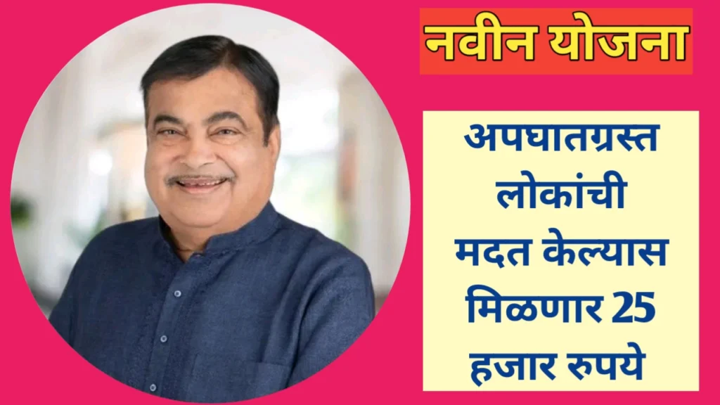 रस्ते अपघातग्रस्तांची मदत केल्यास २५ हजाराचे बक्षीस मिळणार