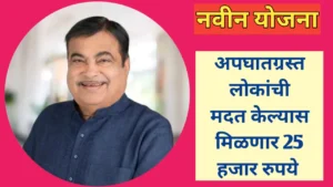 रस्ते अपघातग्रस्तांची मदत केल्यास २५ हजाराचे बक्षीस मिळणार