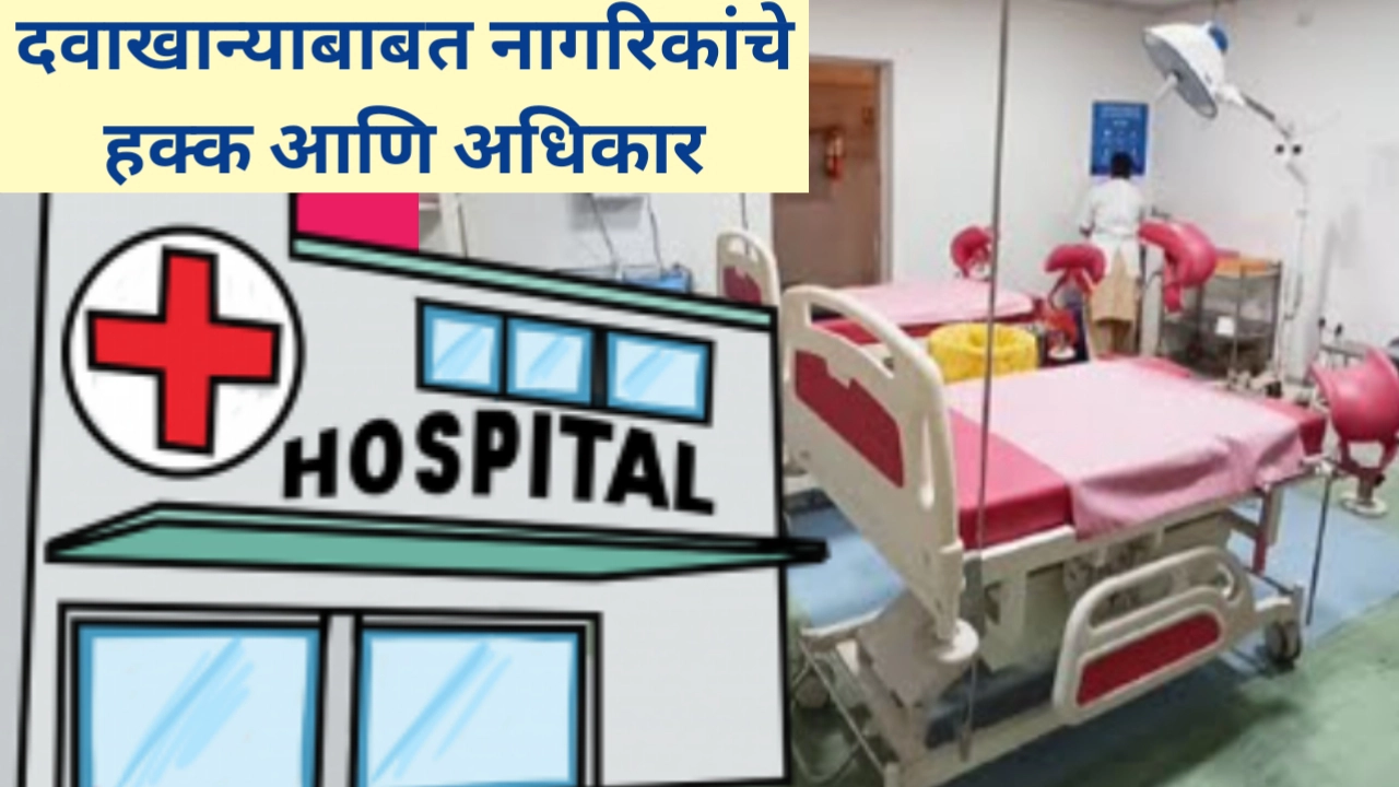 दवाखान्याबाबत सामान्य नागरिकांचे हक्क जाणून घ्या