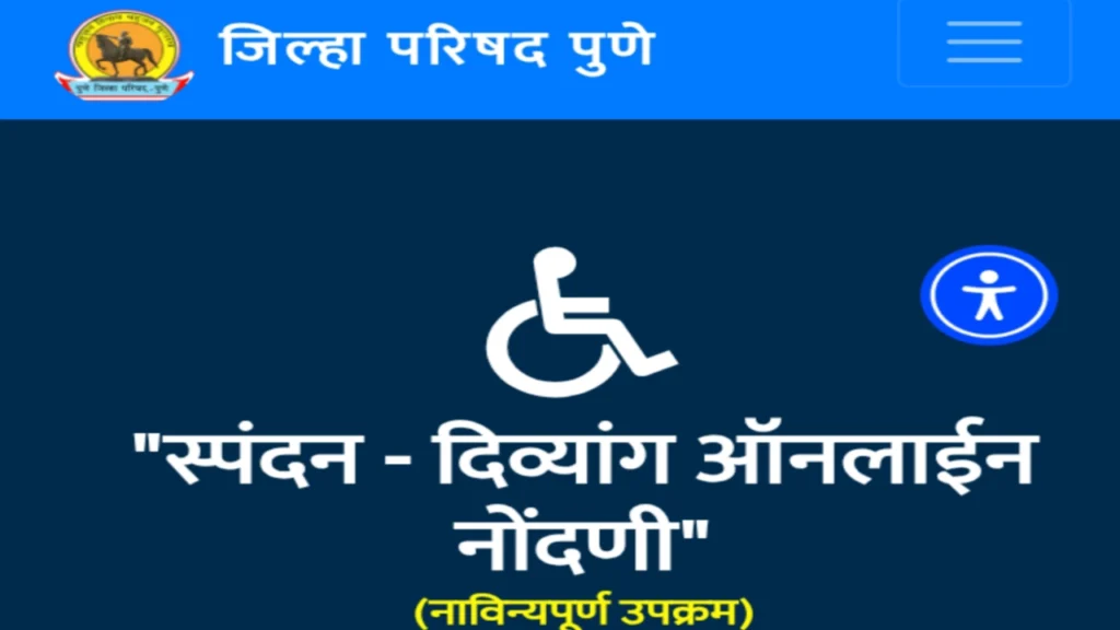 दिव्यांगांसाठी स्पंदन पोर्टल