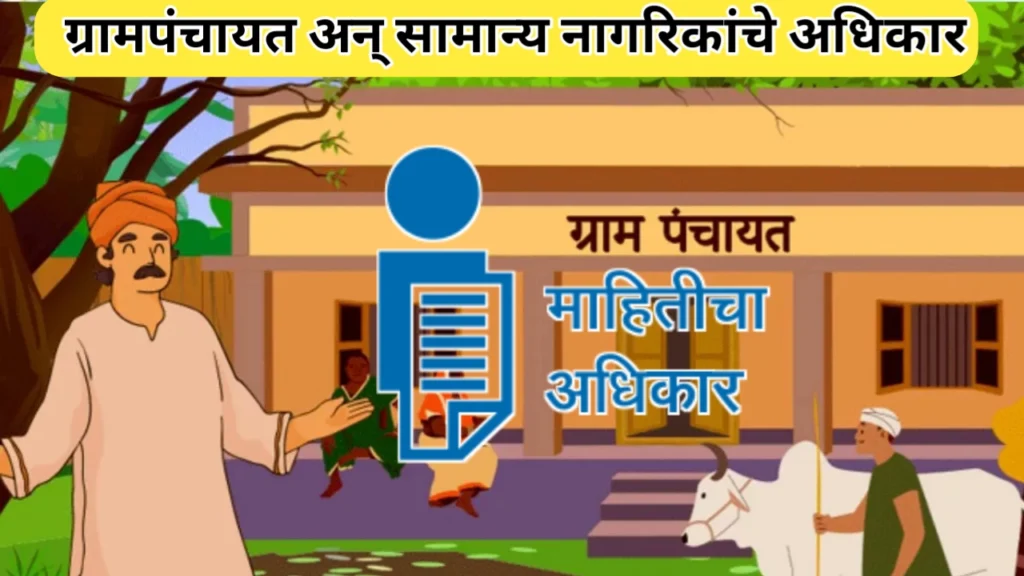 ग्रामपंचायत बाबत सामान्य नागरिकांचे अधिकार: असे ठेवा ग्रामपंचायतीवर लक्ष