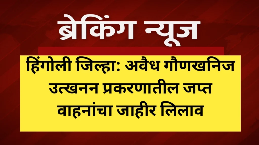 अवैध गौणखनिज उत्खनन प्रकरणातील जप्त वाहनांचा जाहीर लिलाव
