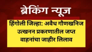अवैध गौणखनिज उत्खनन प्रकरणातील जप्त वाहनांचा जाहीर लिलाव