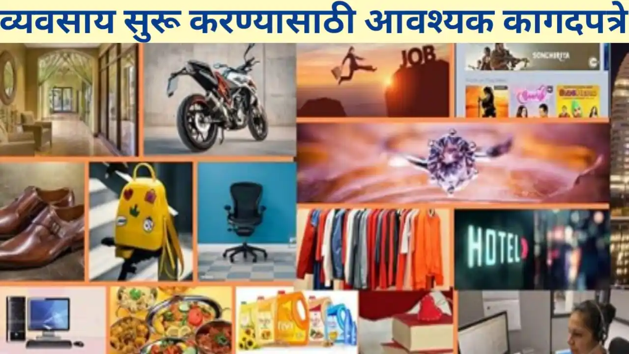 व्यवसाय सुरू करण्यासाठी आवश्यक कागदपत्रे; संपूर्ण मार्गदर्शन