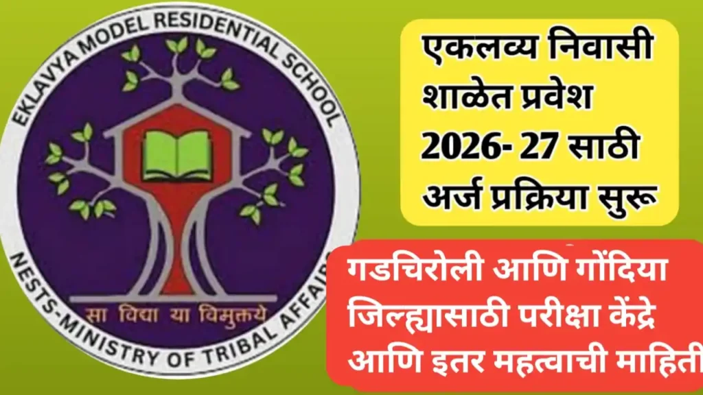 विविध जिल्ह्यात एकलव्य निवासी शाळा प्रवेशासाठी परीक्षा आणि केंद्रे