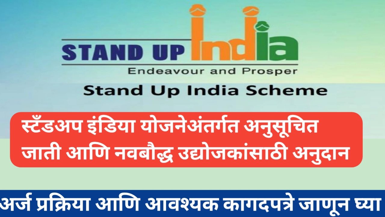 स्टँडअप इंडिया योजनेतून अनुसूचित जाती व नवबौद्ध उद्योजकांना अनुदान; असा करा अर्ज