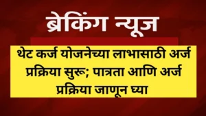 थेट कर्ज योजनेच्या लाभासाठी अर्ज प्रक्रिया सुरू; असा करा अर्ज