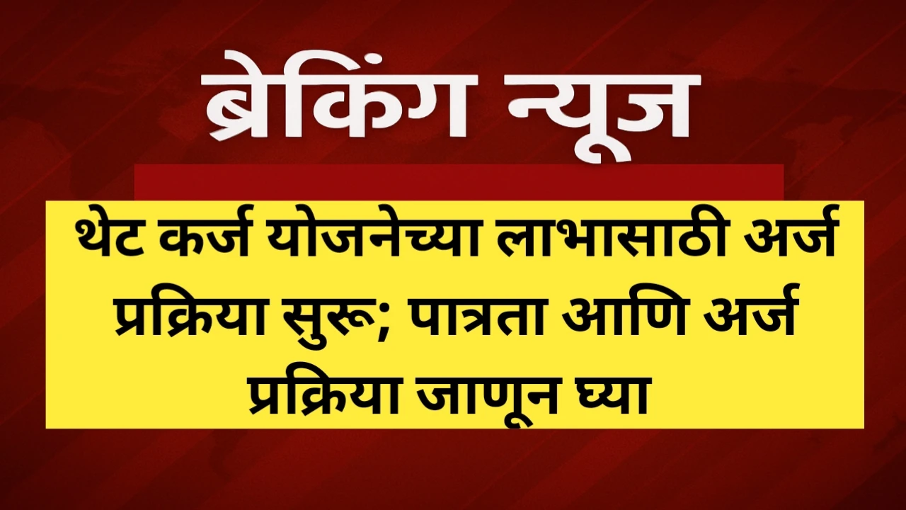 थेट कर्ज योजनेच्या लाभासाठी अर्ज प्रक्रिया सुरू; असा करा अर्ज