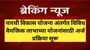 पारधी विकास योजना अंतर्गत विविध वैयक्तिक लाभाच्या योजनांसाठी अर्ज प्रक्रिया सुरू