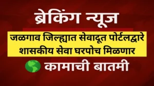 जळगाव जिल्ह्यात सेवादूत पोर्टलद्वारे शासकीय सेवा घरपोच